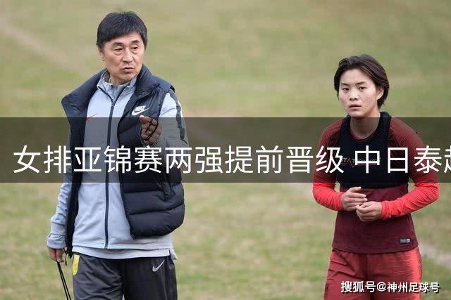 女排亚锦赛两强提前晋级 中日泰越激战待续