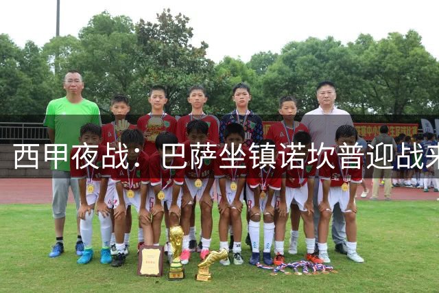 西甲夜战：巴萨坐镇诺坎普迎战来势汹汹巴斯克雄狮
